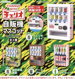 画像1: チェリオ自販機マスコット【再販】（９月）【カプセルトイ　ガチャガチャ　ガチャポン】＋正規台紙１枚