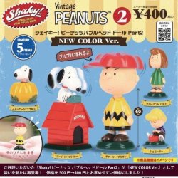 画像1: Ｓｈａｋｙ！ピーナッツ　バブルヘッドドールＰａｒｔ２（ＮＥＷ　ＣＯＬＯＲｖｅｒ）（再販）（９月）【カプセルトイ　ガチャガチャ　ガチャポン】＋正規台紙１枚