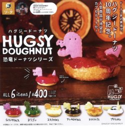 画像1: HUGSY DOUGHNUT 恐竜ドーナツシリーズ（１０月）【カプセルトイ　ガチャガチャ　ガチャポン】＋正規台紙１枚