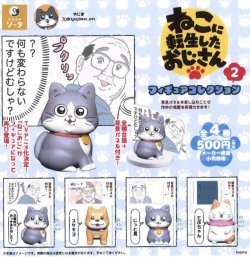 画像1: ねこに転生したおじさん　フィギュアコレクション2（１０月）【カプセルトイ　ガチャガチャ　ガチャポン】＋正規台紙１枚