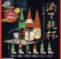 画像1: 【酒で乾杯】日本酒ミニチュアセレクション 再販（１０月）【カプセルトイ　ガチャガチャ　ガチャポン】＋正規台紙１枚