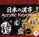 日本の漢字アクリルキーホルダー（１０月）【カプセルトイ　ガチャガチャ　ガチャポン】＋正規台紙１枚