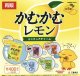 【再販】かむかむレモン ミニチュアチャーム（１０月）【カプセルトイ　ガチャガチャ　ガチャポン】＋正規台紙１枚