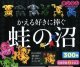 かえる好きに捧ぐ　蛙の沼（１１月）【カプセルトイ　ガチャガチャ　ガチャポン】＋正規台紙１枚