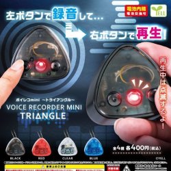 画像1: ボイレコｍｉｎｉ －ｔｒｉａｎｇｌｅ－（１１月）【カプセルトイ　ガチャガチャ　ガチャポン】＋正規台紙１枚