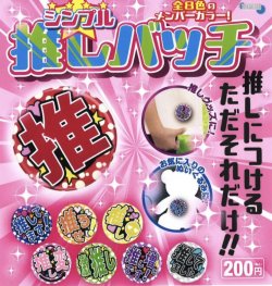 画像1: シンプル推しバッチ（１１月）【カプセルトイ　ガチャガチャ　ガチャポン】＋正規台紙１枚