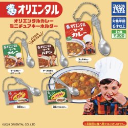 画像1: オリエンタルカレー ミニチュアキーホルダー＋正規台紙１枚（付属サービス)☆