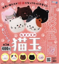 画像1: 猫玉　ボールチェーンつきぬいぐるみ（１１月）【カプセルトイ　ガチャガチャ　ガチャポン】＋正規台紙１枚