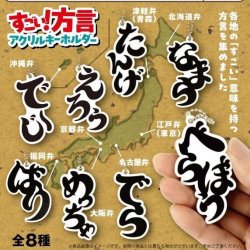 画像1: すごい！方言アクリルキーホルダー（１１月）【カプセルトイ　ガチャガチャ　ガチャポン】＋正規台紙１枚