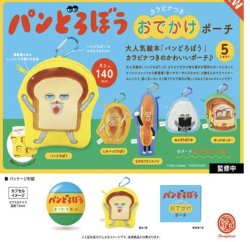 画像1: パンどろぼう カラビナつきおでかけポーチ  ※カプセル版（１１月）【カプセルトイ　ガチャガチャ　ガチャポン】＋正規台紙１枚