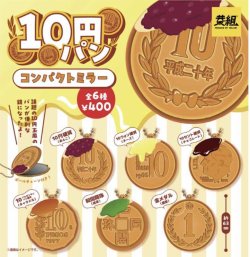 画像1: １０円パン　コンパクトミラー（１１月）【カプセルトイ　ガチャガチャ　ガチャポン】＋正規台紙１枚