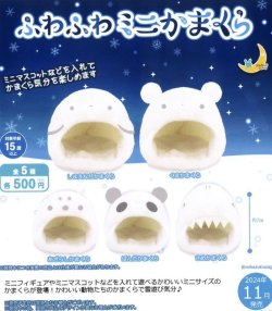 画像1: ふわふわ　ミニかまくら（１１月）【カプセルトイ　ガチャガチャ　ガチャポン】＋正規台紙１枚