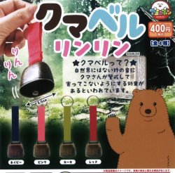 画像1: 【再販】クマベルリンリン（１２月）【カプセルトイ　ガチャガチャ　ガチャポン】＋正規台紙１枚