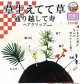 草生えてて草通り越して寿（１２月）【カプセルトイ　ガチャガチャ　ガチャポン】＋正規台紙１枚