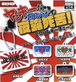 画像1: ヤンキーなカンジで夜露死苦　キーチェーンコレクション（１２月）【カプセルトイ　ガチャガチャ　ガチャポン】＋正規台紙１枚