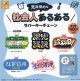 意識低めな社会人あるあるラバーキーチェーン（１２月）【カプセルトイ　ガチャガチャ　ガチャポン】＋正規台紙１枚