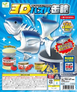 画像1: ３Ｄパズル缶詰（１２月）【カプセルトイ　ガチャガチャ　ガチャポン】＋正規台紙１枚