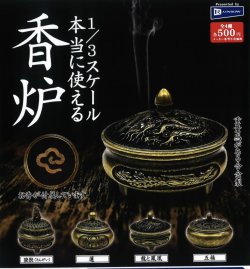 画像1: 1／3スケール 本当に使える香炉（１２月）【カプセルトイ　ガチャガチャ　ガチャポン】＋正規台紙１枚