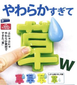 画像1: やわらかすぎて草（１２月）【カプセルトイ　ガチャガチャ　ガチャポン】＋正規台紙１枚