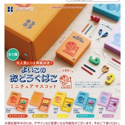 画像1: よいこのおどうぐばこ ミニチュアマスコット【再販】（１２月）【カプセルトイ　ガチャガチャ　ガチャポン】＋正規台紙１枚