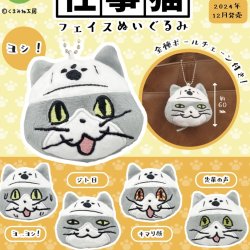 画像1: 仕事猫フェイスぬいぐるみ（１２月）【カプセルトイ　ガチャガチャ　ガチャポン】＋正規台紙１枚