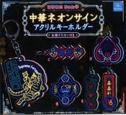 画像1: はらわた ちゅん子 中華ネオンサイン アクリルキーホルダー（１２月）【カプセルトイ　ガチャガチャ　ガチャポン】＋正規台紙１枚