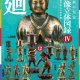 日本の至宝　仏像立体図鑑４　奥深き造仏の世界編　廻（１２月）【カプセルトイ　ガチャガチャ　ガチャポン】＋正規台紙１枚