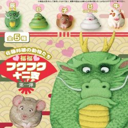 画像1: 佐藤邦雄の動物たち　フクフク十二支　第１弾（１２月）【カプセルトイ　ガチャガチャ　ガチャポン】＋正規台紙１枚