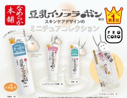 画像1: なめらか本舗　豆乳イソフラボン　スキンケアデザインのミニチュアコレクション（１２月）【カプセルトイ　ガチャガチャ　ガチャポン】＋正規台紙１枚