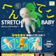 へんてこストレッチベイビー（１月）【カプセルトイ　ガチャガチャ　ガチャポン】＋正規台紙１枚