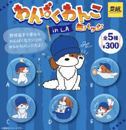 画像1: わんぱくわんこ　ｉｎ　ＬＡ　缶バッジ（再販）（１月）【カプセルトイ　ガチャガチャ　ガチャポン】＋正規台紙１枚