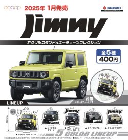 画像1: SUZUKI ジムニー　アクリルスタンド＆キーチェーンコレクション（１月）【カプセルトイ　ガチャガチャ　ガチャポン】＋正規台紙１枚