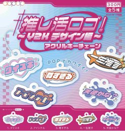 画像1: 推し活ロゴ　Y2Kデザイン編　アクリルキーチェーン（１月）【カプセルトイ　ガチャガチャ　ガチャポン】＋正規台紙１枚