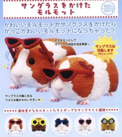 画像1: サングラスをかけたモルモット（１月）【カプセルトイ　ガチャガチャ　ガチャポン】＋正規台紙１枚