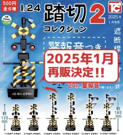 画像1: 【再販】踏切コレクション2　警報音付き（１月）【カプセルトイ　ガチャガチャ　ガチャポン】＋正規台紙１枚