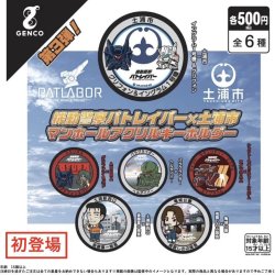 画像1: 機動警察パトレイバー　土浦マンホールアクリルキーホルダー第３弾（再販）（１月）【カプセルトイ　ガチャガチャ　ガチャポン】＋正規台紙１枚