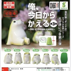 画像1: 俺、今日からかえる　第３弾（１月）【カプセルトイ　ガチャガチャ　ガチャポン】＋正規台紙１枚