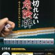 【再販】切れない危険牌（１月）【カプセルトイ　ガチャガチャ　ガチャポン】＋正規台紙１枚