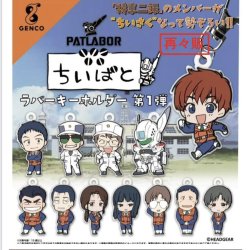 画像1: 機動警察パトレイバー　「ちいぱと」ラバーキーホルダー第１弾（再販）（１月）【カプセルトイ　ガチャガチャ　ガチャポン】＋正規台紙１枚