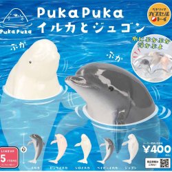 画像1: ＰｕｋａＰｕｋａイルカとジュゴン（２月）【カプセルトイ　ガチャガチャ　ガチャポン】＋正規台紙１枚