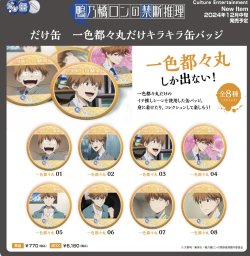 画像1: カルチュア・エンタテインメント／だけ缶　一色都々丸だけキラキラ缶バッジ（ブラインド）全８種　鴨乃橋ロンの禁断推理※BOX（１２月）