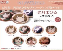 画像1: カルチュア・エンタテインメント／だけ缶　光月まひるだけトレーディング缶バッジ　【全7種】　（BOX）　夜のクラゲは泳げない（１月）