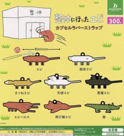 画像1: 整体に行ったエビ　カプセルラバーストラップ＋正規台紙１枚（付属サービス) ☆