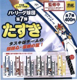 画像1: パ・リーグ球団　第７弾　たすき（２月）３０個入り【４００円カプセルトイ　イエロー】＋正規台紙