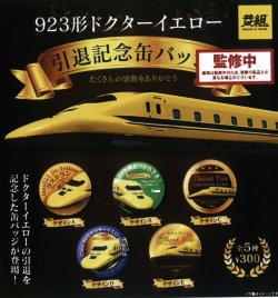 画像1: ９２３形ドクターイエロー引退記念缶バッジ（２月）４０個入り【３００円カプセルトイ　イエロー】＋正規台紙