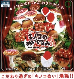 画像1: NTC MONO キノコのぬいぐるみ（２月）３０個入【４００円カプセルトイ　いきもん】＋正規台紙