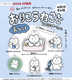 画像1: おりこうねこちゃん えらい アクリルキーチェーン（２月）３０個入り【４００円カプセルトイ　アオポップ】＋正規台紙