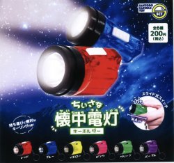 画像1: 再販ちいさな懐中電灯キーホルダー（２月）５０個入り【２００円カプセルトイ　三洋堂】＋正規台紙