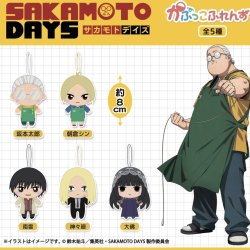 画像1: ＳＡＫＡＭＯＴＯ　ＤＡＹＳ　かぷっこふれんず（３月）２０個入り【５００円カプセルトイ　フクヤ】＋正規台紙