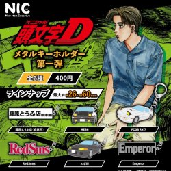 画像1: 再販『頭文字D』メタルキーホルダー　VOL.1（２月）３０個入り【４００円カプセルトイ　ＴＣＰ】＋正規台紙